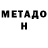 МЕТАДОН белоснежный Oksana Seregina