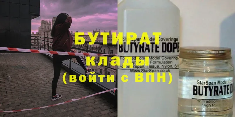 БУТИРАТ Butirat  Павлово 